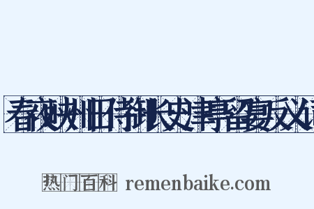 春夜峡州田侍御长史津亭留宴反义词是什么意思的图片